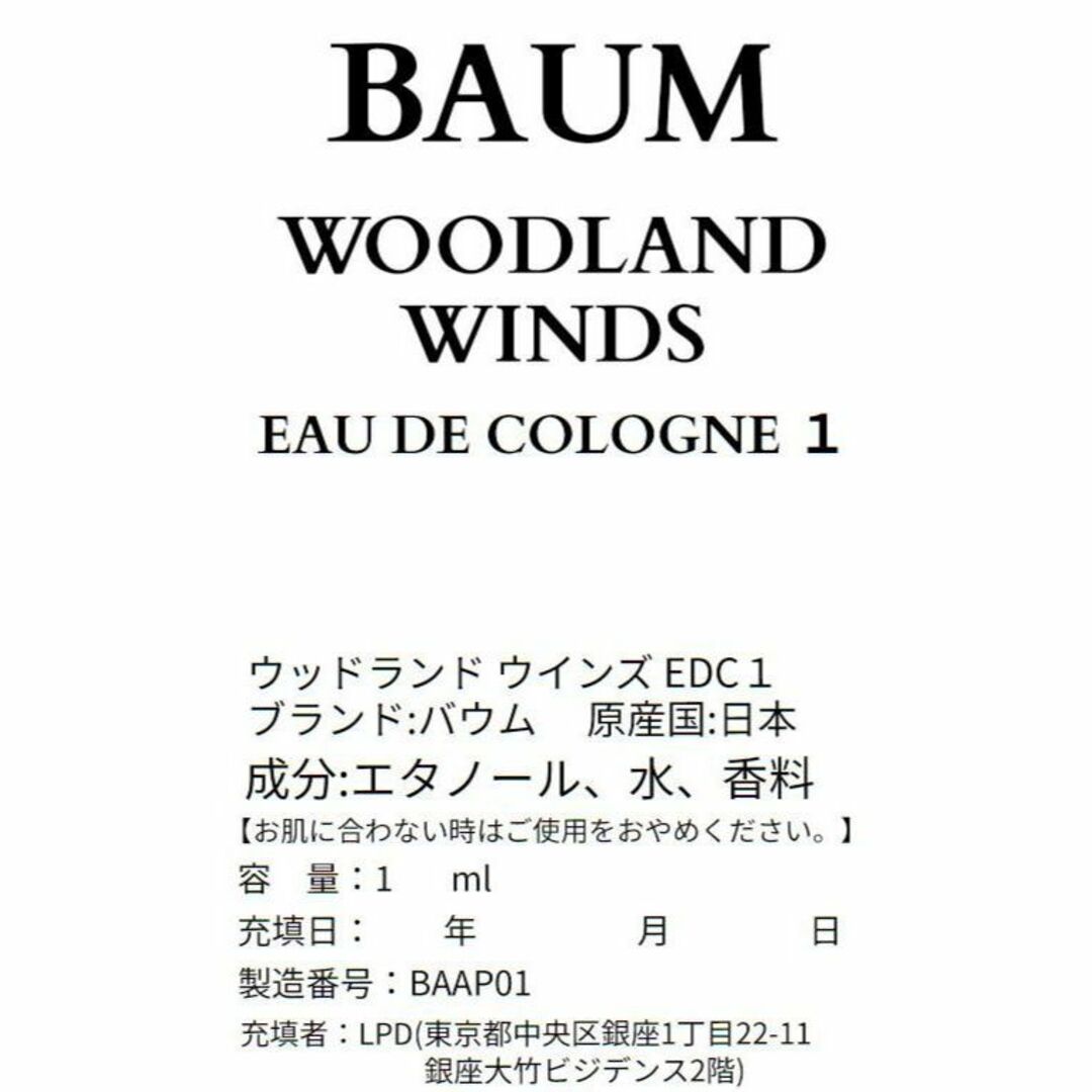 SHISEIDO (資生堂)(シセイドウ)の【新品】バウム ウッドランド ウィンズ 1ml 香水 資生堂 お試し サンプル コスメ/美容の香水(ユニセックス)の商品写真