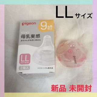 ピジョン(Pigeon)の【 新品 未使用 】Pigeon 母乳実感 乳首 LLサイズ(哺乳ビン用乳首)