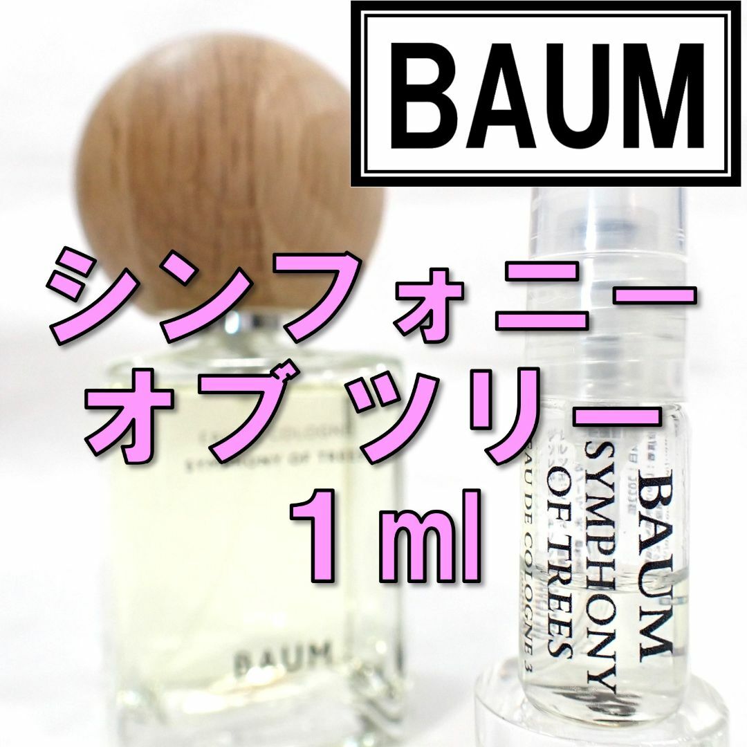 SHISEIDO (資生堂)(シセイドウ)の【新品】バウム シンフォニー オブ ツリー 1ml 香水 資生堂 お試し コスメ/美容の香水(ユニセックス)の商品写真