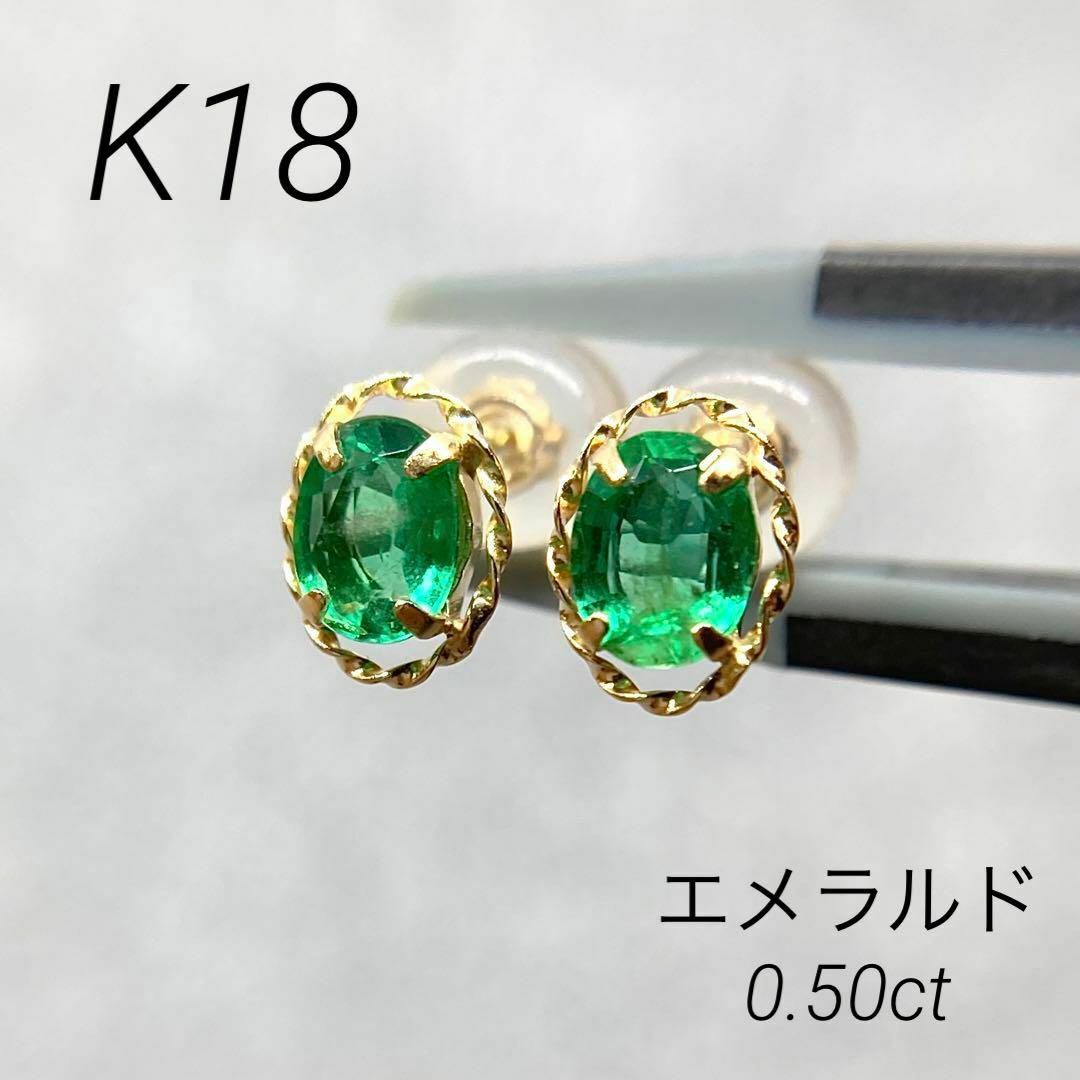 新品】K18 エメラルド ピアス 計 0.50ct (18金 18K) - ピアス