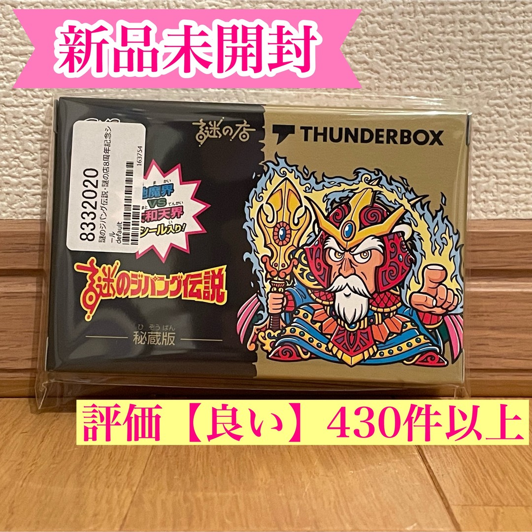 謎のジパング伝説　流魔王　ビックリマン　グリーンハウス