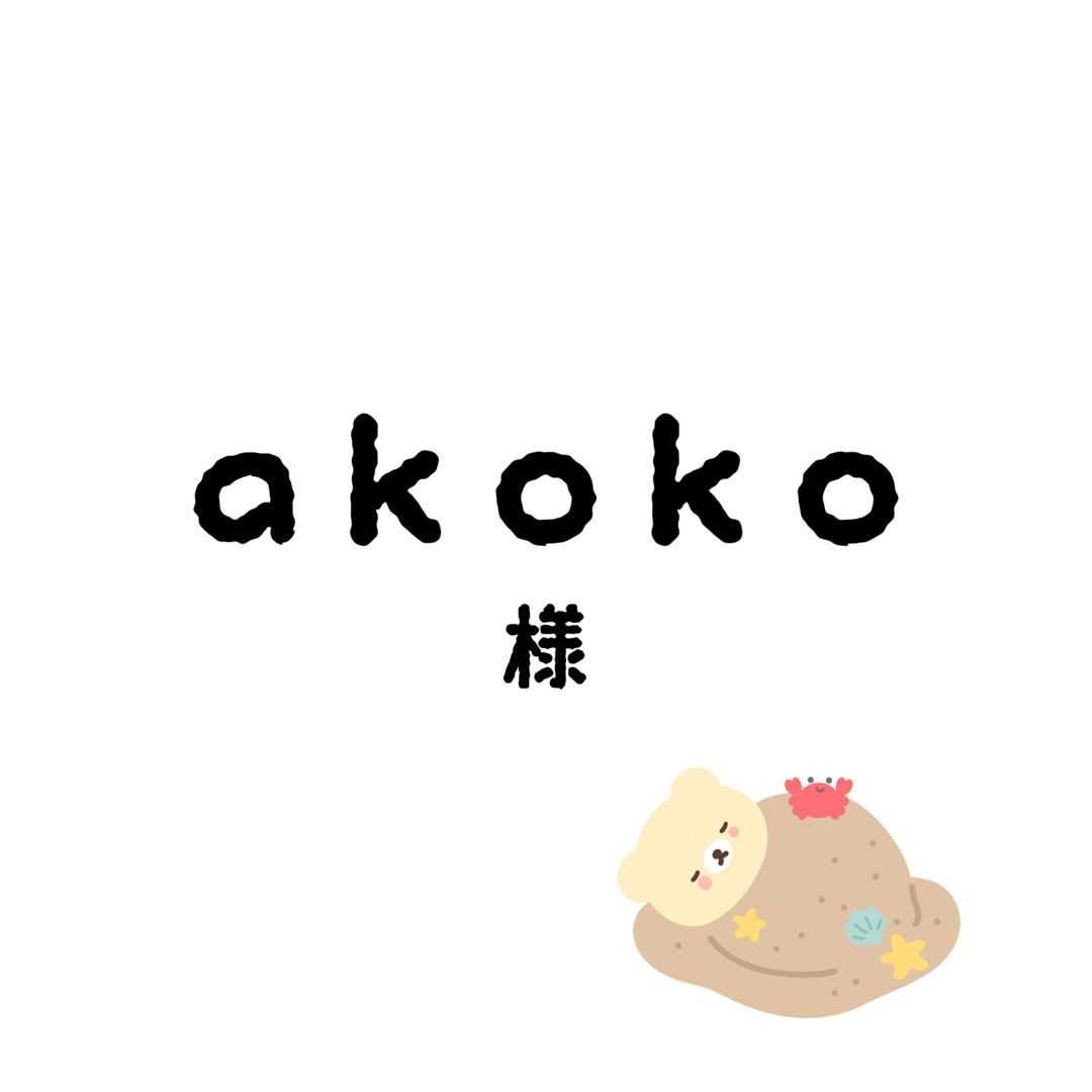 akokoちゃん その他のその他(その他)の商品写真