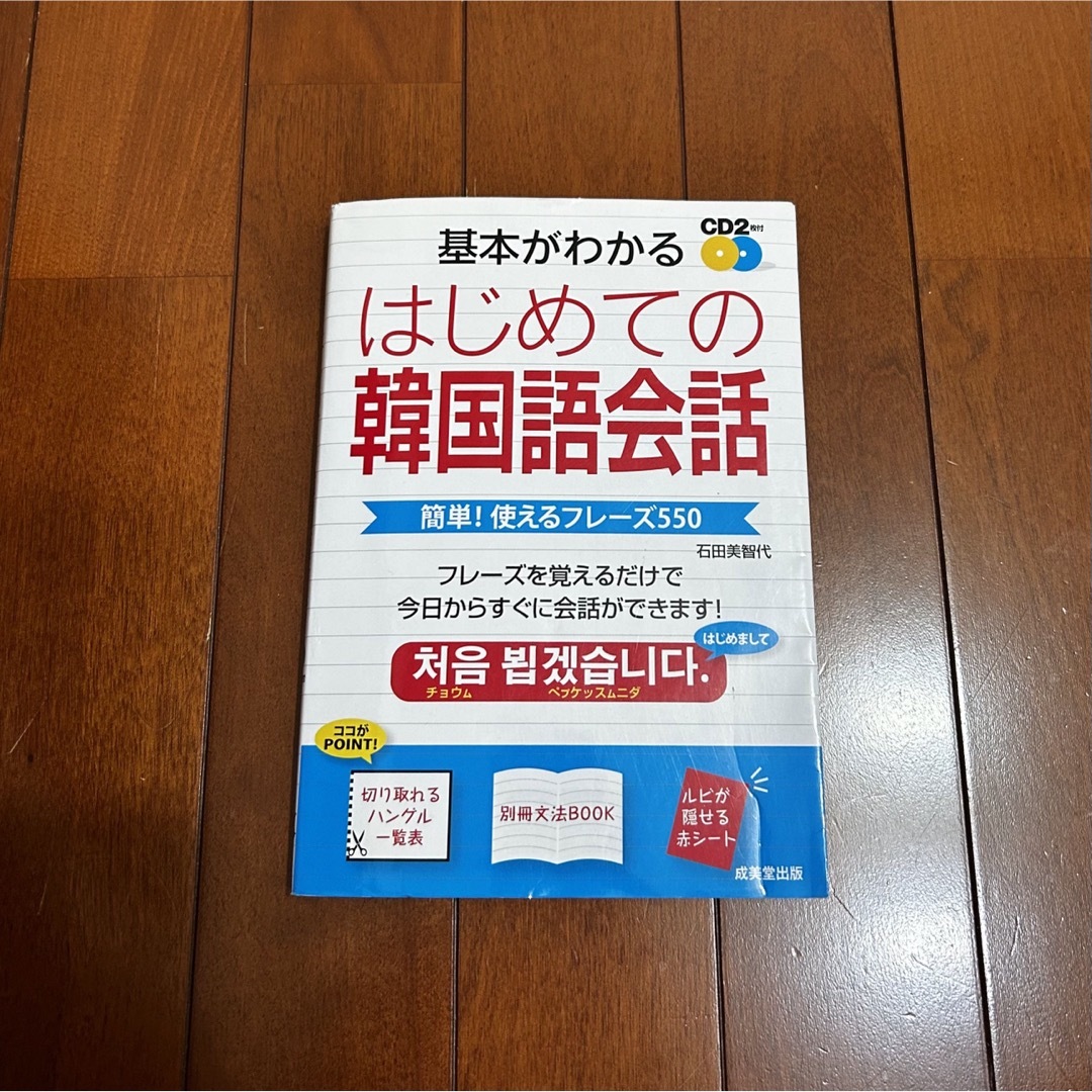 韓国語会話　簡単　本 エンタメ/ホビーの本(語学/参考書)の商品写真