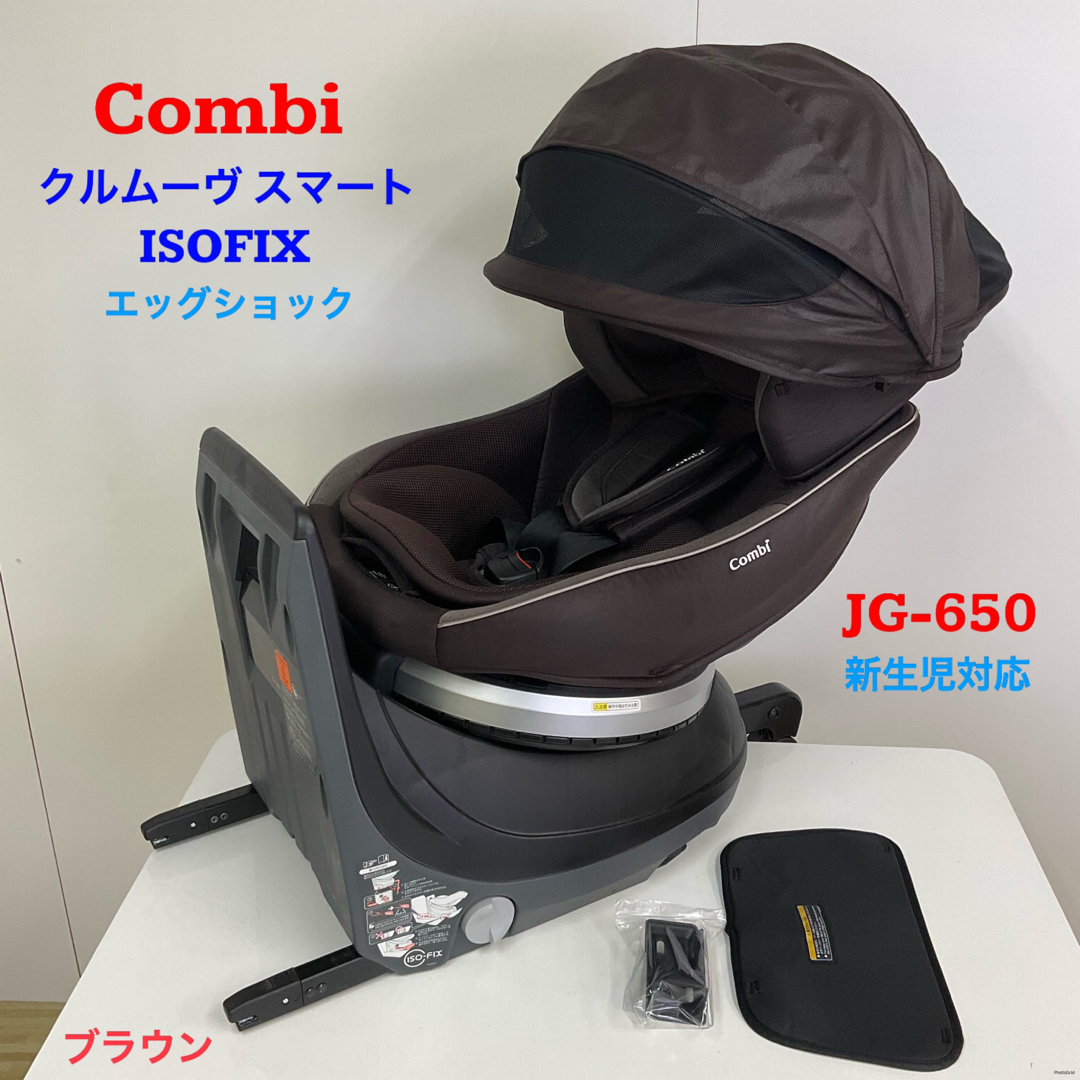 コンビ 新生児対応 クルムーヴスマート ISOFIX エッグショック JG650-