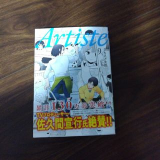 シンチョウシャ(新潮社)のＡｒｔｉｓｔｅ ９(青年漫画)