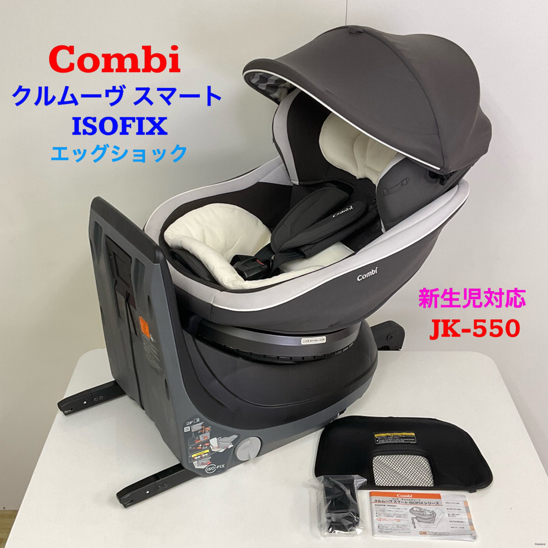 コンビ 新生児対応 クルムーヴスマート ISOFIX エッグショック JK550