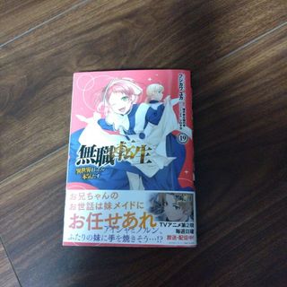 カドカワショテン(角川書店)の無職転生～異世界行ったら本気だす～ １９/ＫＡＤＯＫＡＷＡ/フジカワユカ(青年漫画)