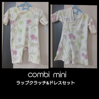 コンビミニ(Combi mini)のコンビミニ 新生児 二着セット(ロンパース)