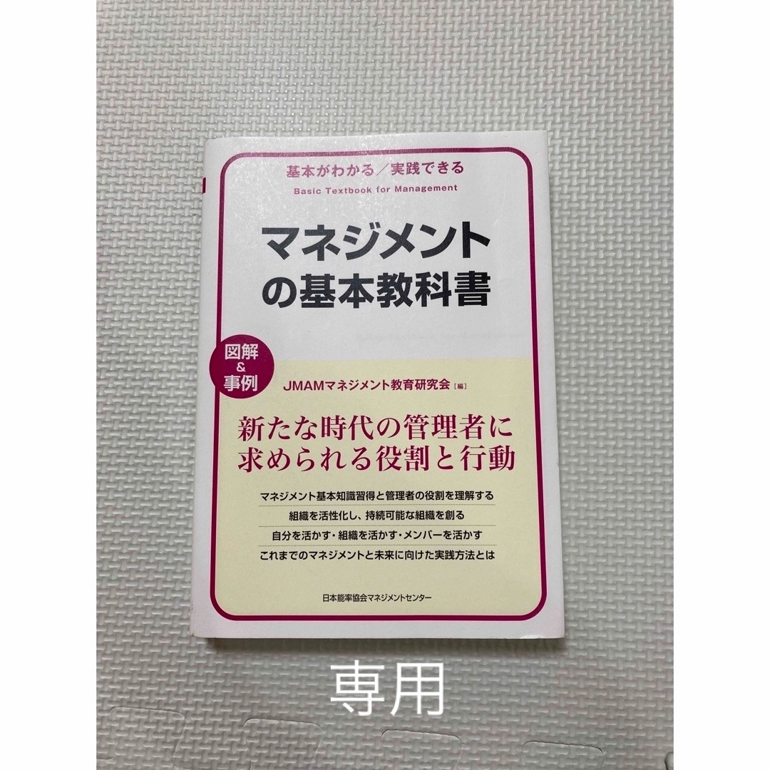 マネジメントの基本教科書 基本がわかる実践できる　図解＆事例 エンタメ/ホビーの本(ビジネス/経済)の商品写真