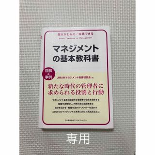 マネジメントの基本教科書 基本がわかる実践できる　図解＆事例(ビジネス/経済)