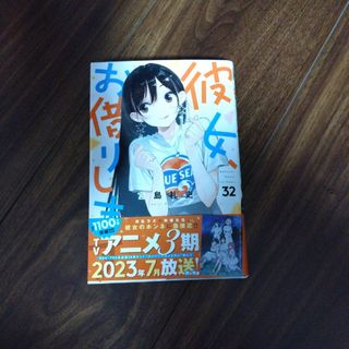 コウダンシャ(講談社)の彼女、お借りします ３２/講談社/宮島礼吏(少年漫画)