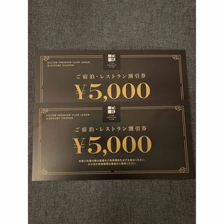 ヒルトンプレミアムクラブジャパン ご宿泊・レストラン割引券 ￥5,000