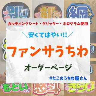 うちわ屋さん　オーダー　うちわ文字文字パネル　ファンサうちわ　ハングル対応(アイドルグッズ)