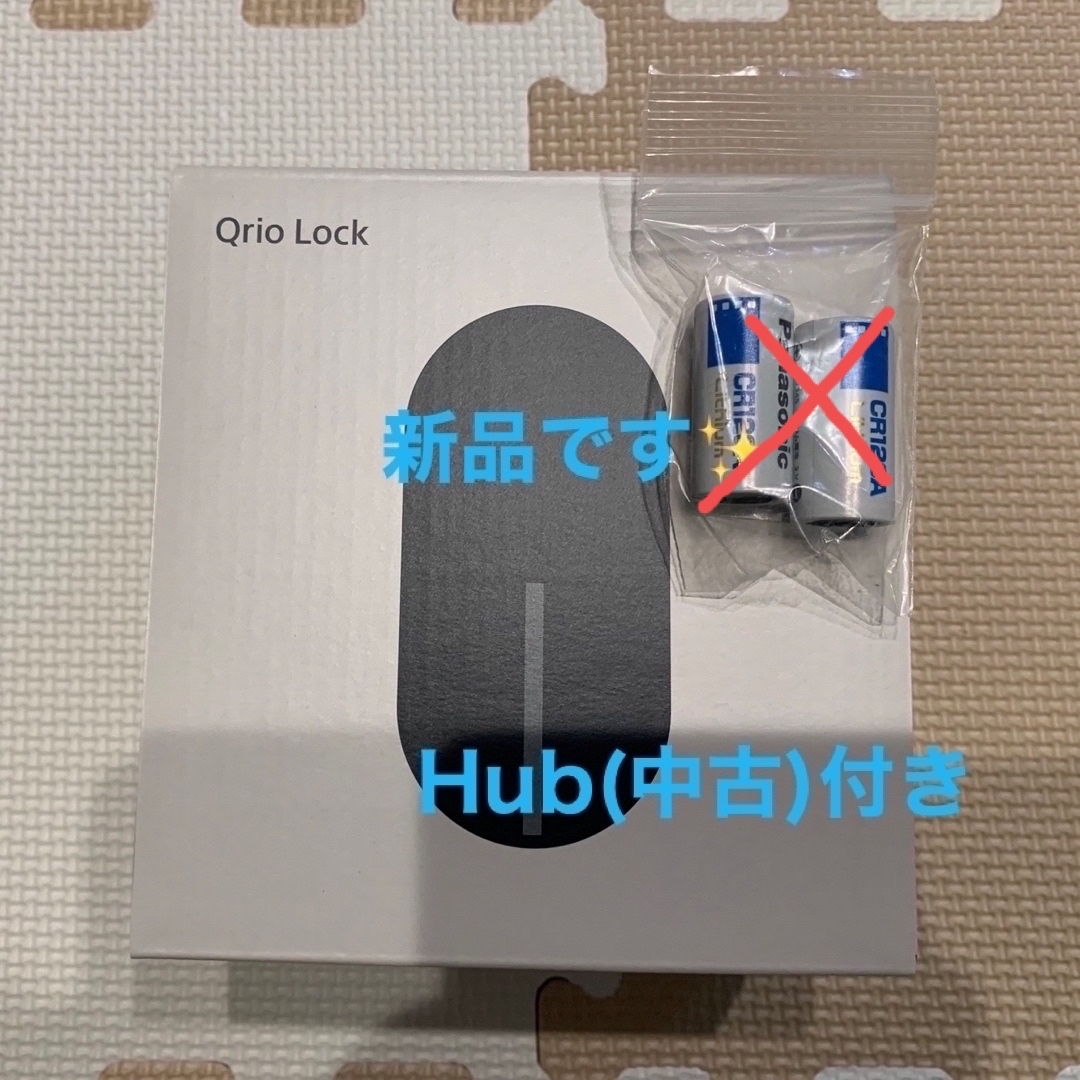 Qrio Lock・Qrio Hubセット　リチウム電池２個付き