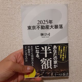 【送料込500円】２０２５年東京不動産大暴落(その他)