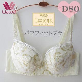 ワコール(Wacoal)のD80🌸ワコール レシアージュ パフフィットブラ　ローズ柄ラメレース★(ブラ)