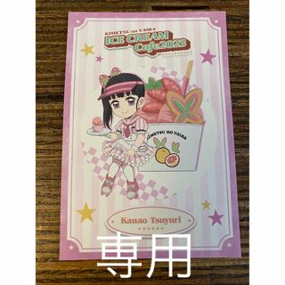 鬼滅の刃 - 鬼滅の刃 アイスクリームカフェ ポストカード 栗花落カナヲ ... 鬼滅の刃 アイスクリームカフェ2023 アクスタ、ポストカードセット 煉獄杏寿郎