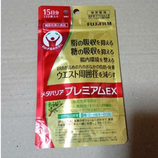 フジフイルム(富士フイルム)のメタバリアプレミアムEX(ダイエット食品)