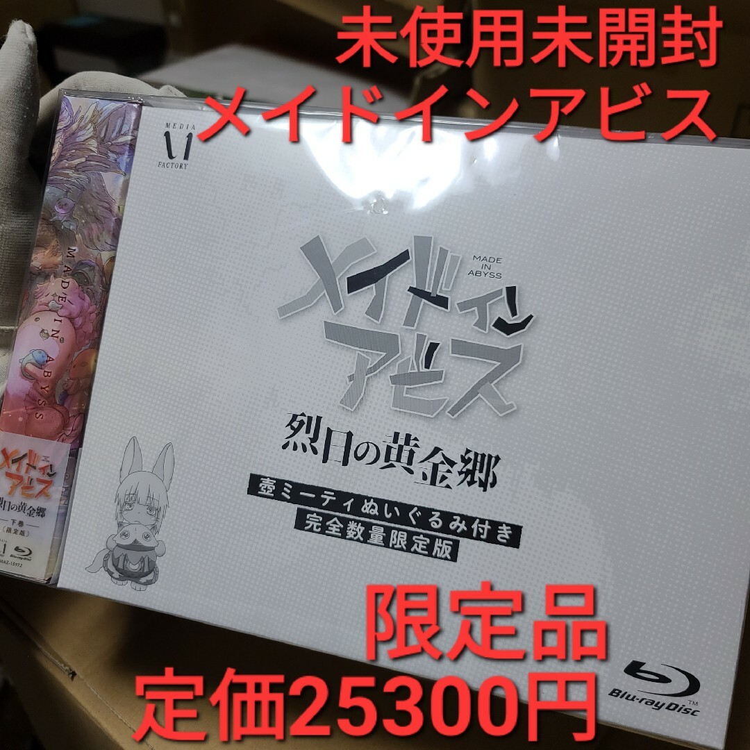 メイドインアビスメイドインアビス 烈日の黄金郷 Blu-ray BOX 下巻《完全数量限定版》