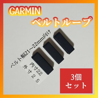 ガーミン(GARMIN)のu22T3個突起有汎用遊環バンドベルトループリングシリコンGARMINガーミン(ラバーベルト)