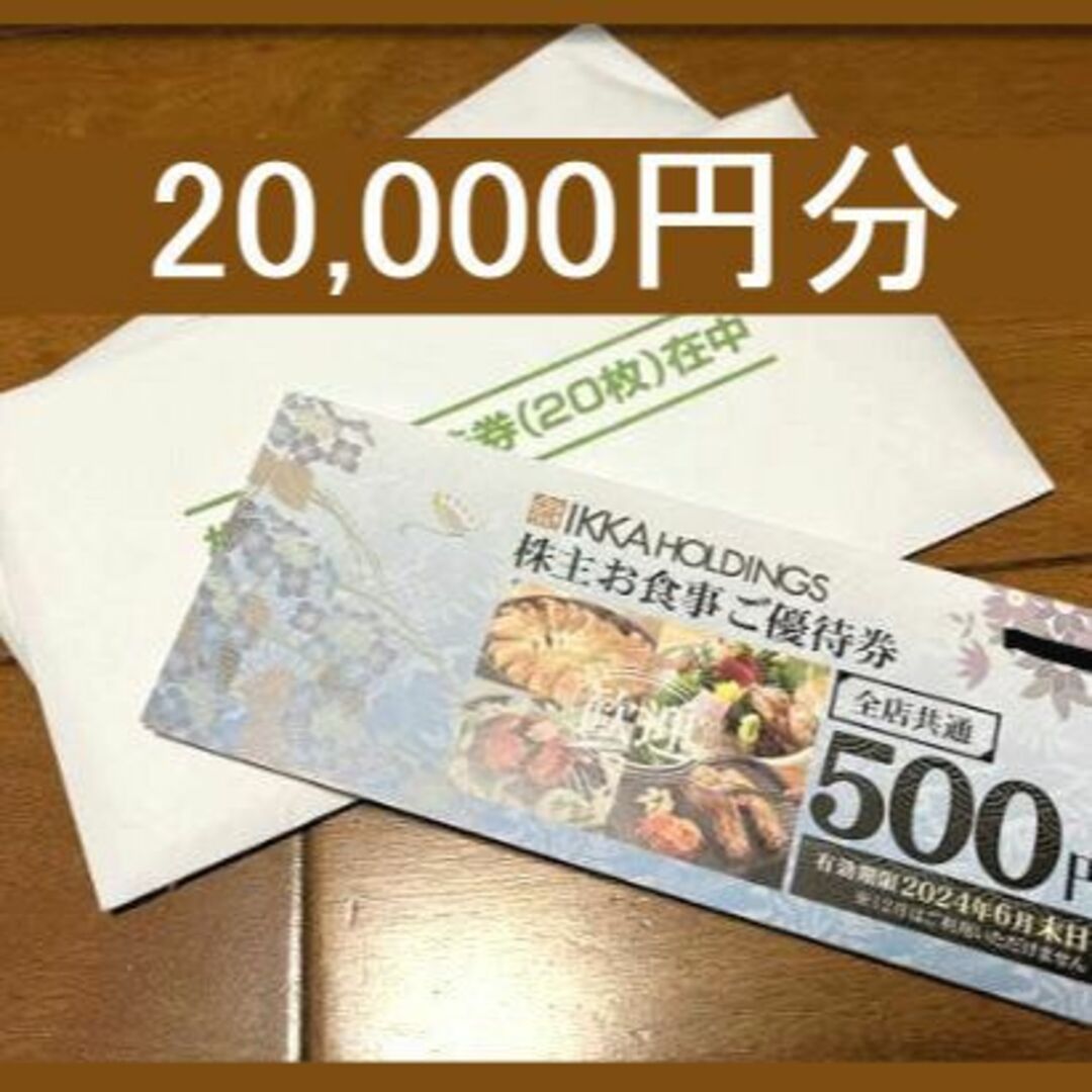 一家ダイニング　株主優待　20,000円分