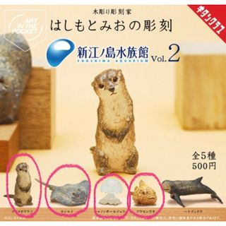 はしもとみおの彫刻　新江ノ島水族館　NO.2  ガチャ 4種類(その他)