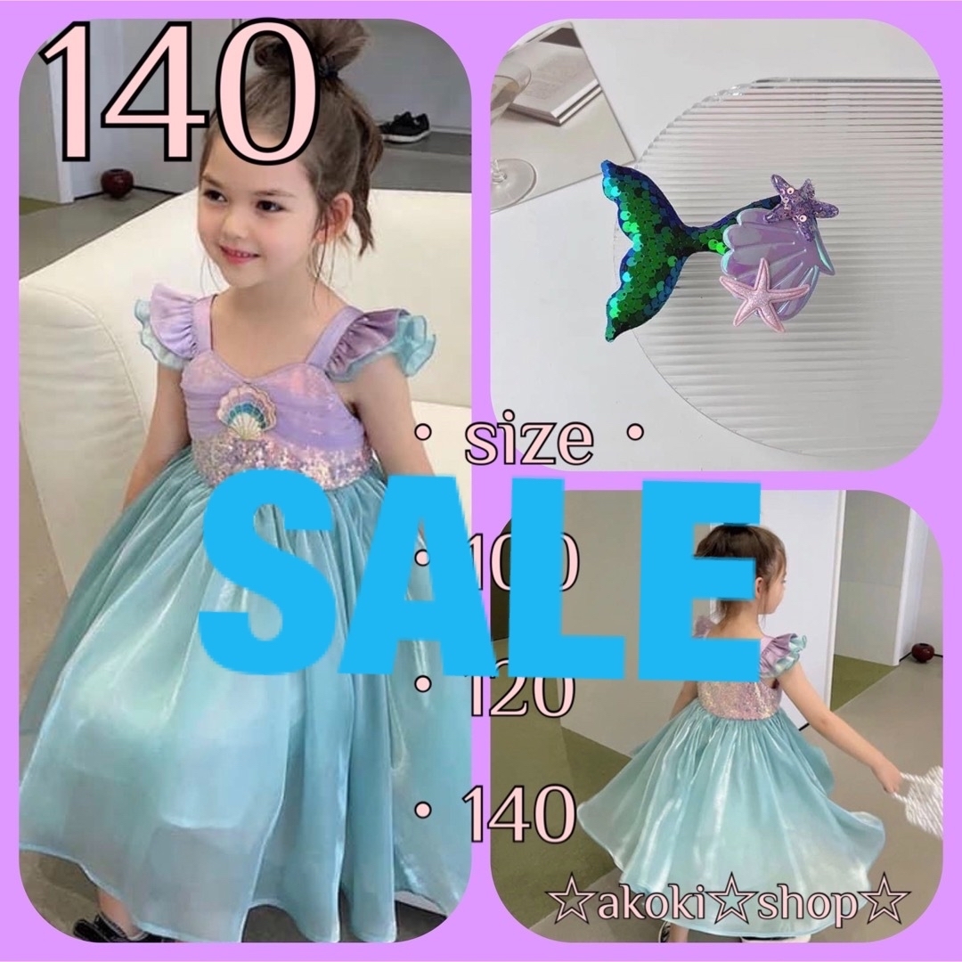 SALE‼️マーメイド ドレス ヘアアクセサリー付き ハロウィン 130 140 キッズ/ベビー/マタニティのキッズ服女の子用(90cm~)(ワンピース)の商品写真