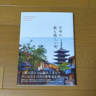 日本の最も美しい町 一度は訪れたい歴史と文化を今に伝える１１９の建築遺(地図/旅行ガイド)