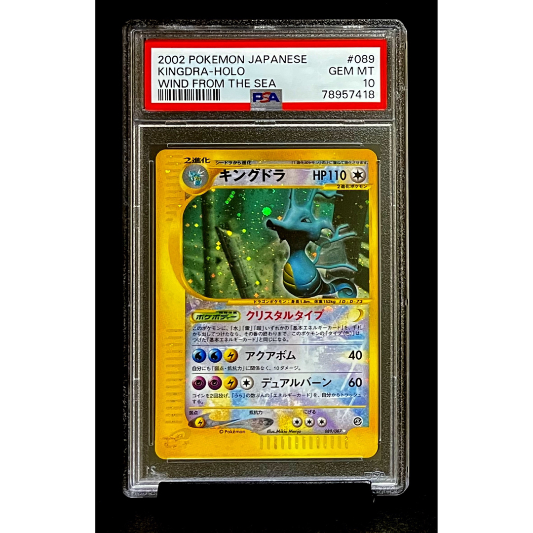 psa鑑定PSA10 キングドラ e クリスタルタイプ 089/087 ※鑑定ケース付