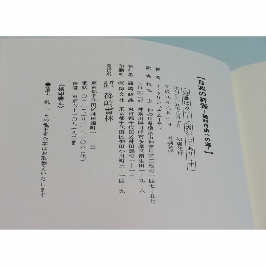 自我の終焉 絶対自由への道 1 J.クリシュナムーティ 根木 宏／山口 圭三郎