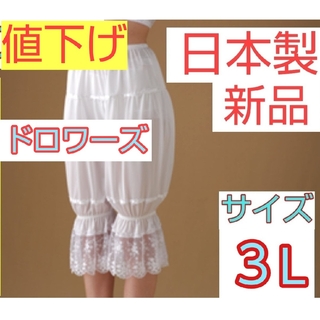 ☆最終値下げ☆日本製 新品 ドロワーズ ３Lサイズ ブライダル ウェディング(ウェディングドレス)