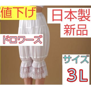 ☆最終値下げ☆日本製 新品 ドロワーズ ３Lサイズ ブライダル ウェディング(ウェディングドレス)