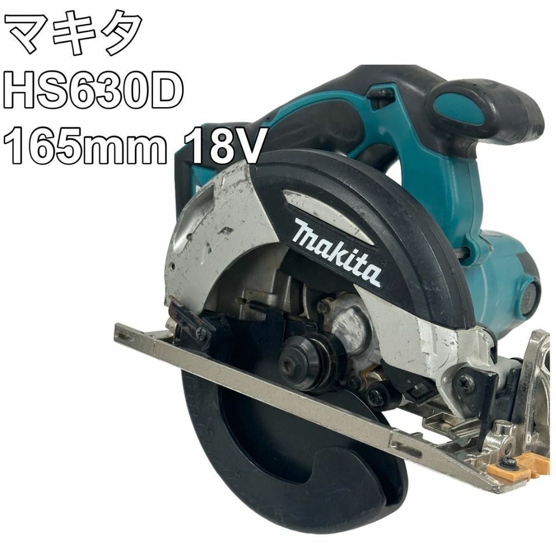 【動作確認済み】マキタ  18V 165mm 充電式マルノコ HS630D