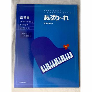 あぷりーれ　指導書　ピアノ　【新品未使用】(楽譜)