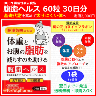 【機能性表示食品】 DUEN 腹脂ヘルス 60粒 30日分 1袋(その他)