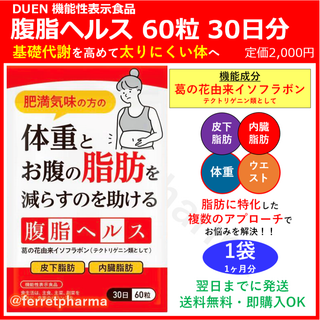【機能性表示食品】 DUEN 腹脂ヘルス 60粒 30日分 1袋(ダイエット食品)