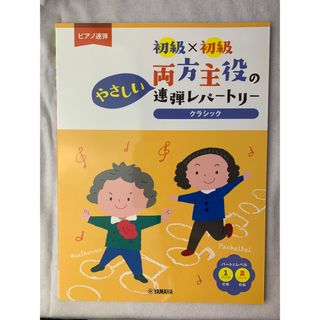 ヤマハ(ヤマハ)の【新品】ピアノ連弾　初級　両方主役の連弾レパートリー(クラシック)