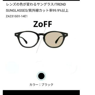 ゾフ(Zoff)のゾフ ZoFF  レンズの色が変わるサングラス(サングラス/メガネ)