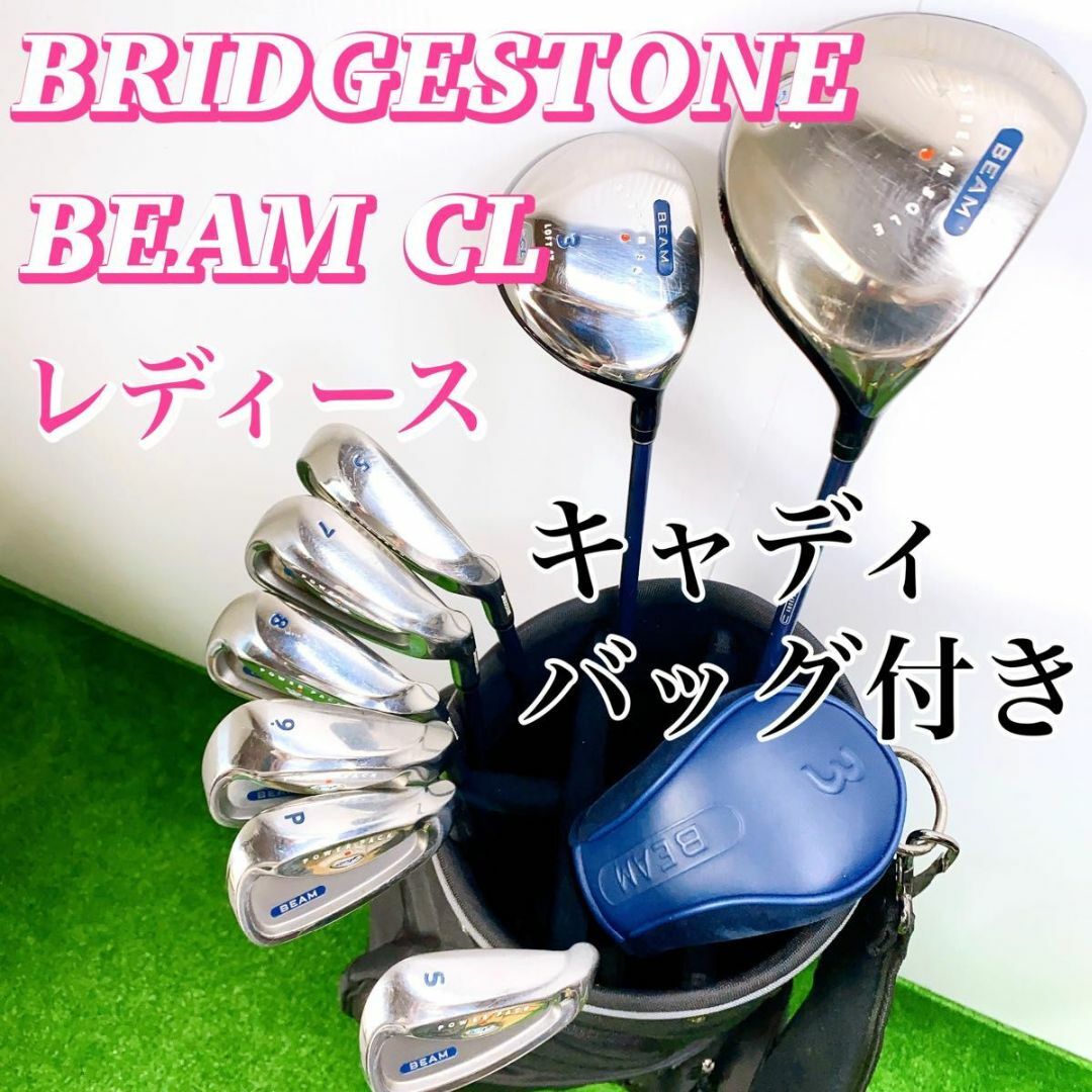 初心者推奨】ブリヂストン BEAM CL レディースゴルフクラブセット 右 L-