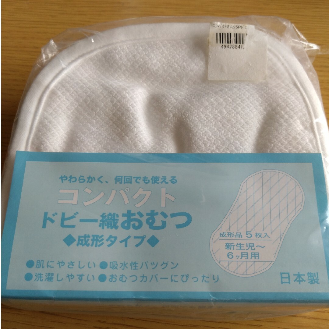 成形おむつ 5枚 キッズ/ベビー/マタニティのおむつ/トイレ用品(布おむつ)の商品写真