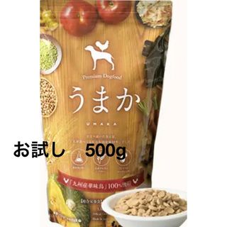 ドッグフード 「うまか」お試し500g(ペットフード)