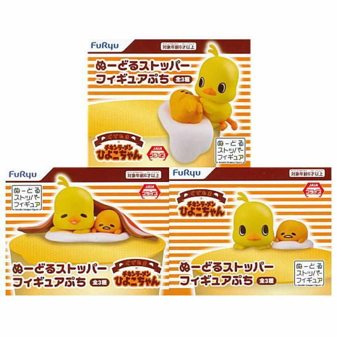 ぐでたま×チキンラーメンひよこちゃん ぬーどるストッパーフィギュアぷち 全3種