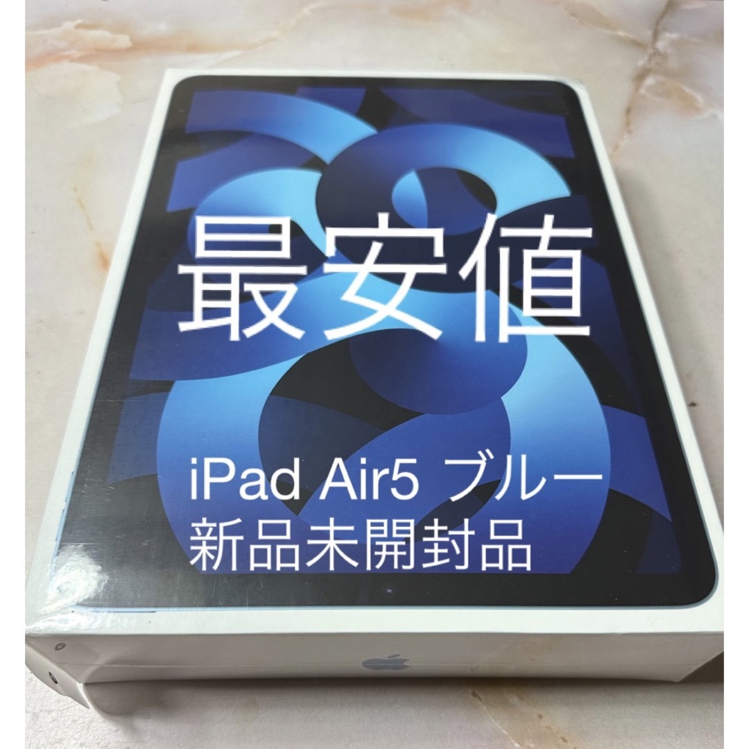 iPad Air5 10.9インチWi-Fi256GB ブルー［新品未使用品］