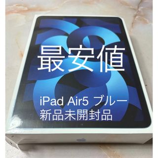 アイパッド(iPad)のiPad Air5 10.9インチWi-Fi256GB ブルー［新品未使用品］(タブレット)