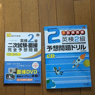 オウブンシャ(旺文社)の【おまけでもう1冊】英検２級予想問題ドリル ７日間完成 改訂新版(資格/検定)