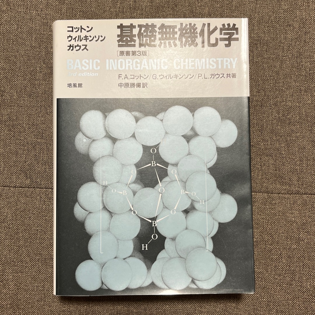 旺文社(オウブンシャ)の基礎無機化学 第３版 エンタメ/ホビーの本(科学/技術)の商品写真