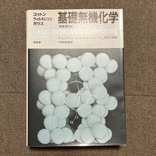 オウブンシャ(旺文社)の基礎無機化学 第３版(科学/技術)