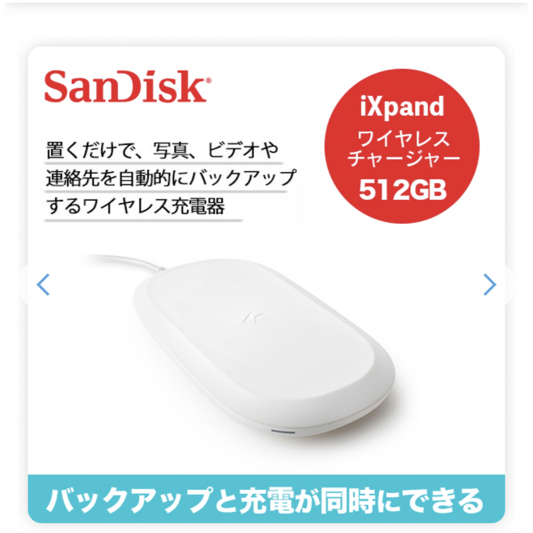 SanDisk iXpand ワイヤレスチャージャー 512GB  （未開封）