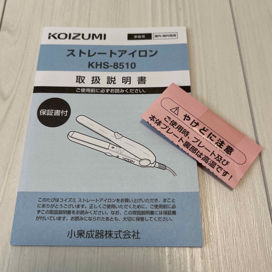 KOIZUMI(コイズミ)のコイズミ ストレートアイロン 持ち運び用ヘアアイロン　旅行用アイロン　コンパクト スマホ/家電/カメラの美容/健康(ヘアアイロン)の商品写真