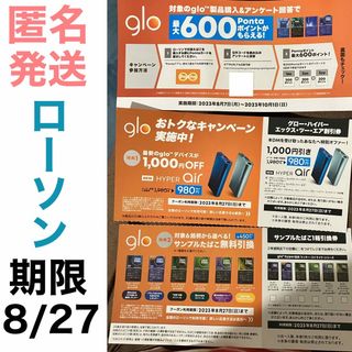 グロー(glo)の8/27期限 glo サンプルたばこ引換券&本体割引券&ポイントキャンペーン案内(タバコグッズ)